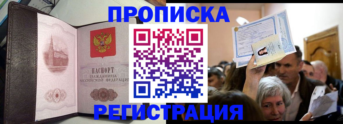 прописка для работы в Мытищах